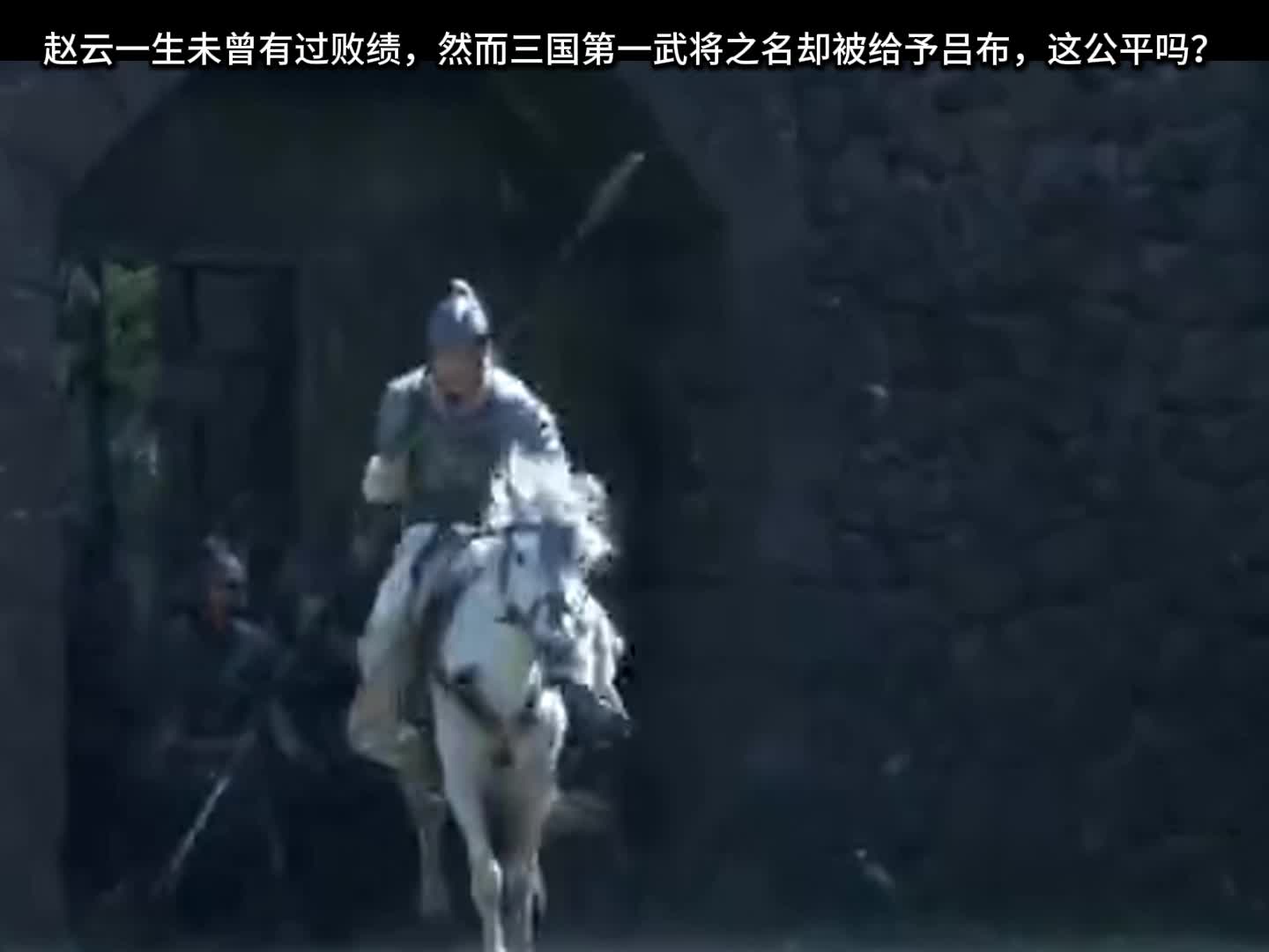 赵云一生未曾有过败绩,然而三国第一武将之名却被给予吕布