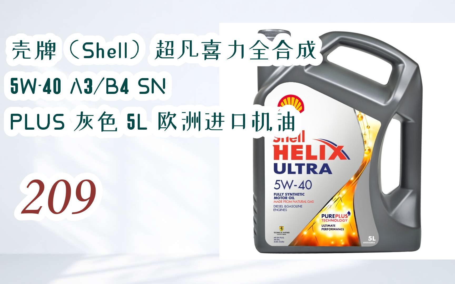 【jd|扫码聆取新年好价】壳牌(shell)超凡喜力全合成 5w-40 a3/b4 sn