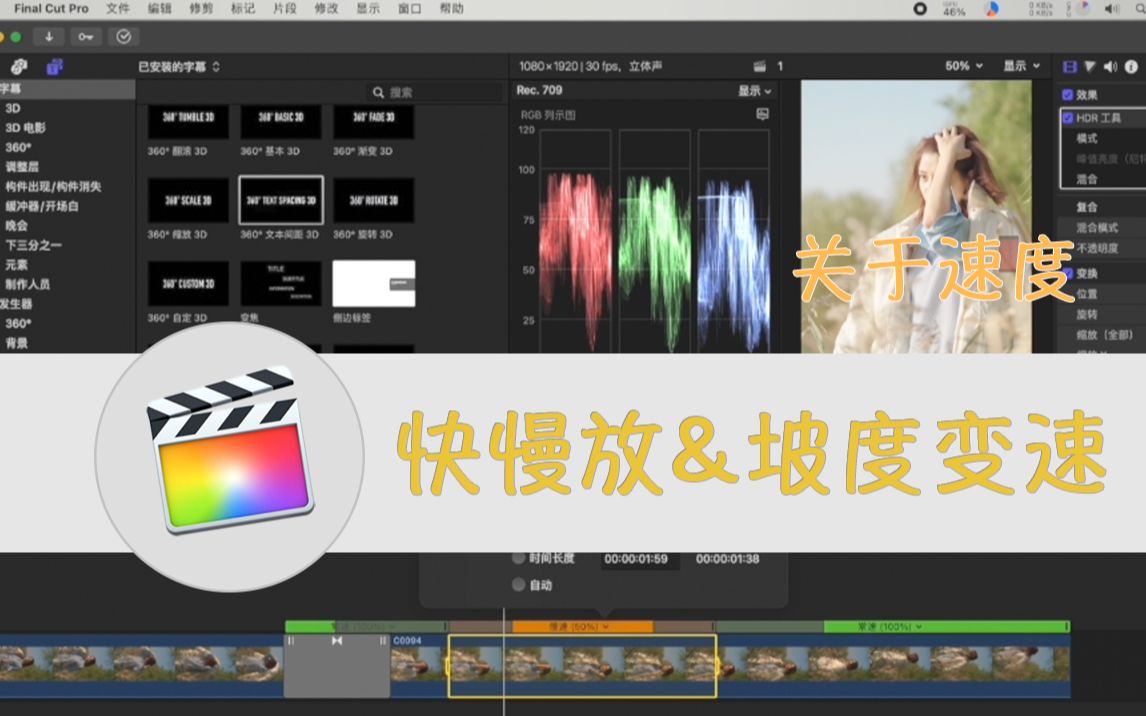 【fcpx】坡度变速/快放/慢放/倒放,关于时间与速度的方法和技巧哔哩哔哩bilibili