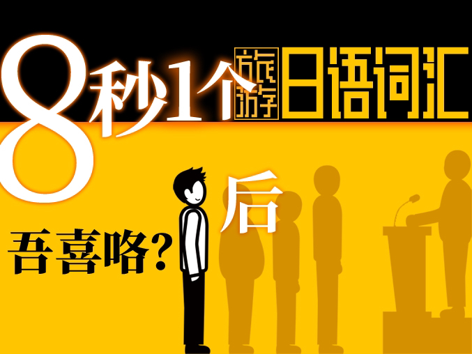 8秒拿下1个日语词汇 前 后 日本旅游用哔哩哔哩bilibili