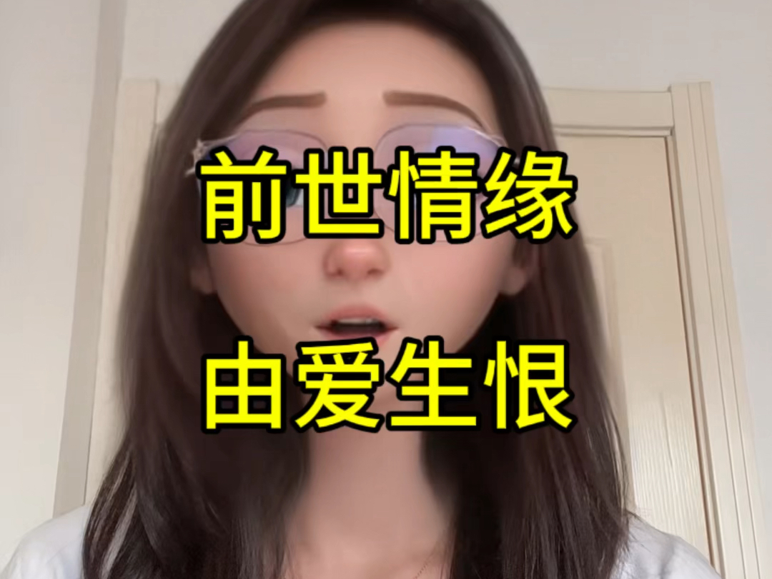 有何相欠,才会如此纠缠不清?前世情缘由爱生恨哔哩哔哩bilibili