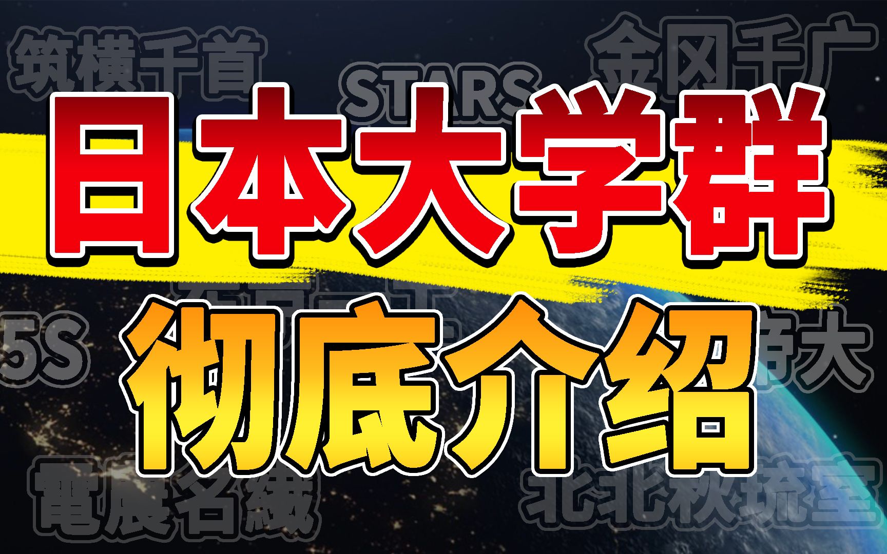 日本多少有点名气的大学估计都在这了...日本大学群介绍【第一期】哔哩哔哩bilibili