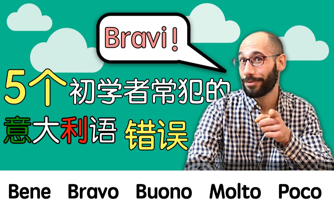 [图]【中式意大利语】你经常说错的5个常用单词! BRAVO O BENE?