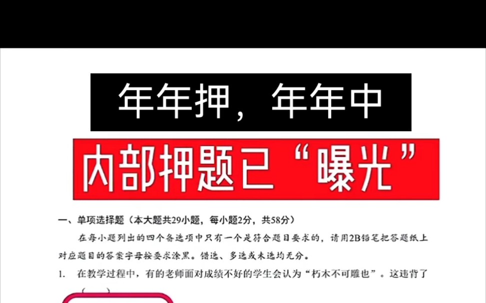 中小幼教资【押题卷】年年押年年中,不要押中原题后悔哔哩哔哩bilibili