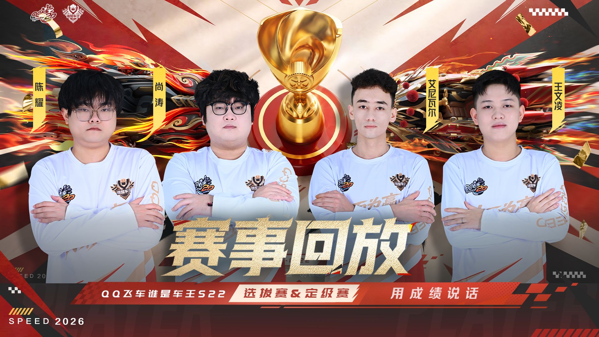 谁是车王S22 选拔赛＆定级赛