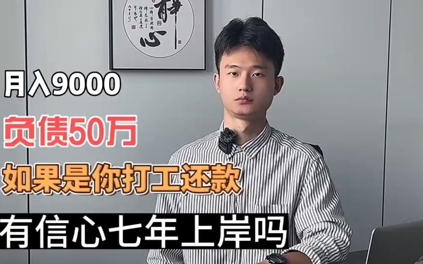 月入9000,负债50万,如果是你打工还款,有信心上岸吗?哔哩哔哩bilibili