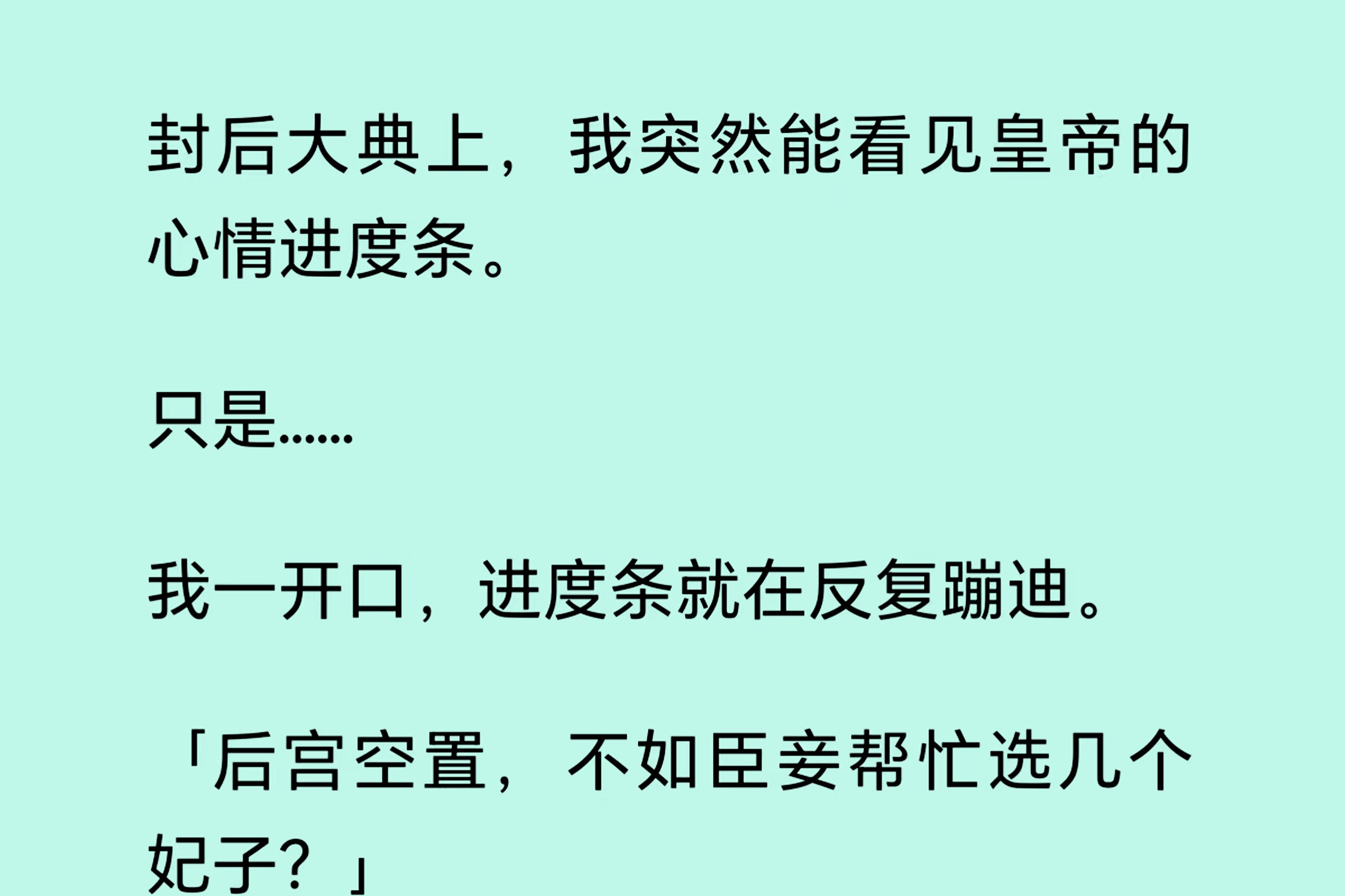 [图]【全文完整版】封后大典上我突然能看见皇帝的心情进度条。只是...我一开口，进度条就在反复蹦迪，有意思...