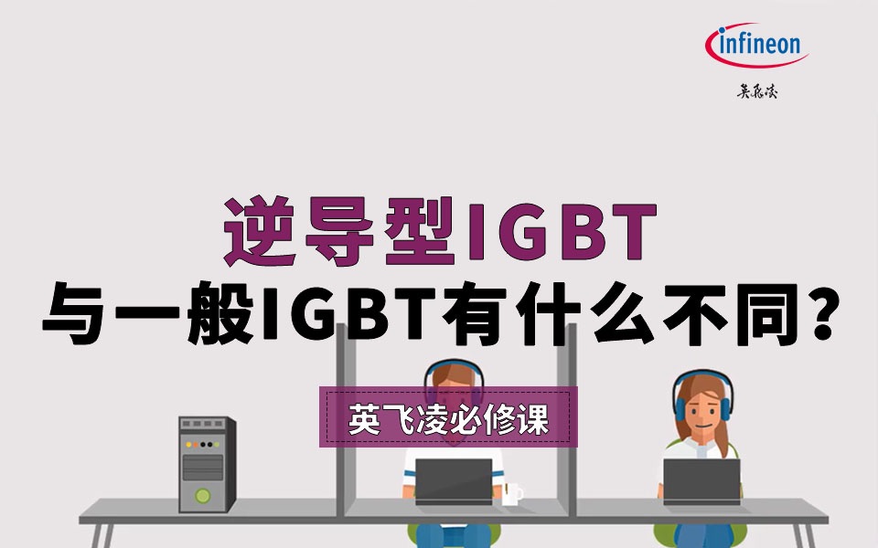 HCC封装的WR6逆导型IGBT【英飞凌必修课】哔哩哔哩bilibili