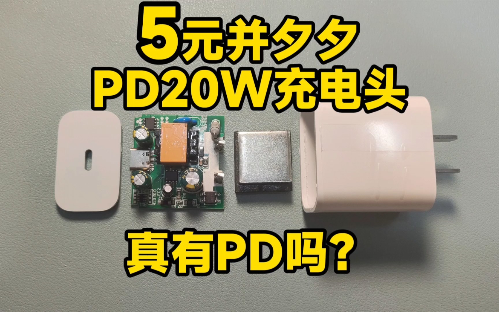 5元并夕夕PD20W充电器真有PD吗?哔哩哔哩bilibili