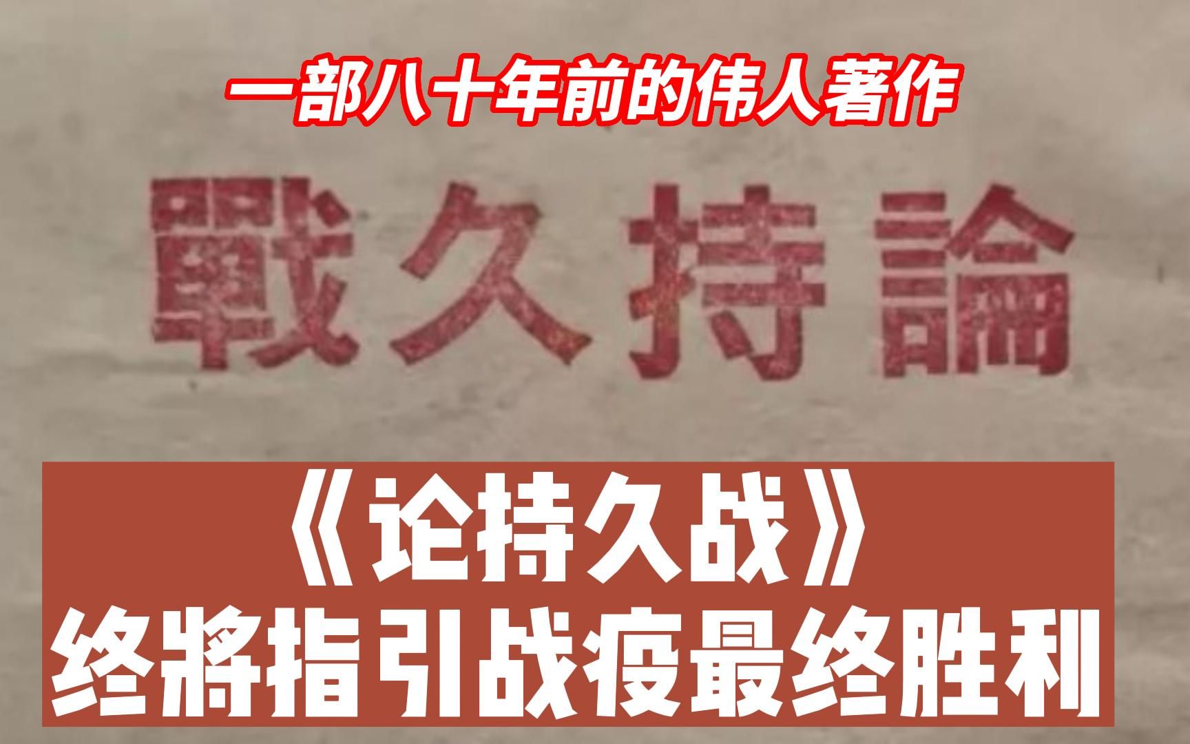 80年前的伟人著作《论持久战》,终将指引战疫的最终胜利①哔哩哔哩bilibili