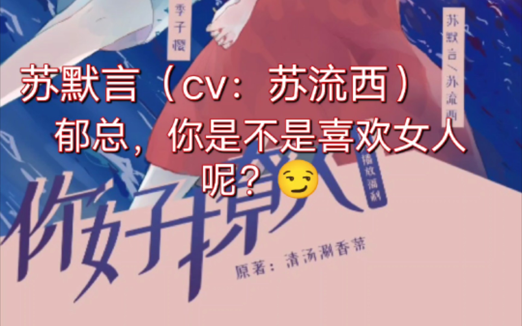 你是不是喜欢女人呢𐟘《你好撩人》gl广播剧哔哩哔哩bilibili