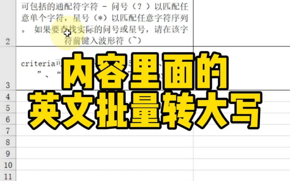 内容里面的英文批量转大写哔哩哔哩bilibili