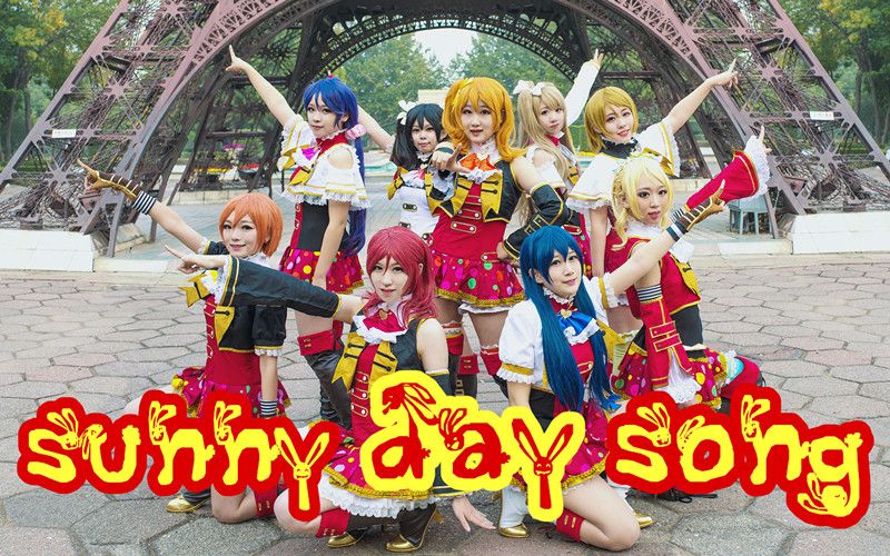 【Xena舞团】SUNNY DAY SONG (Love Live!正片初投)哔哩哔哩bilibili