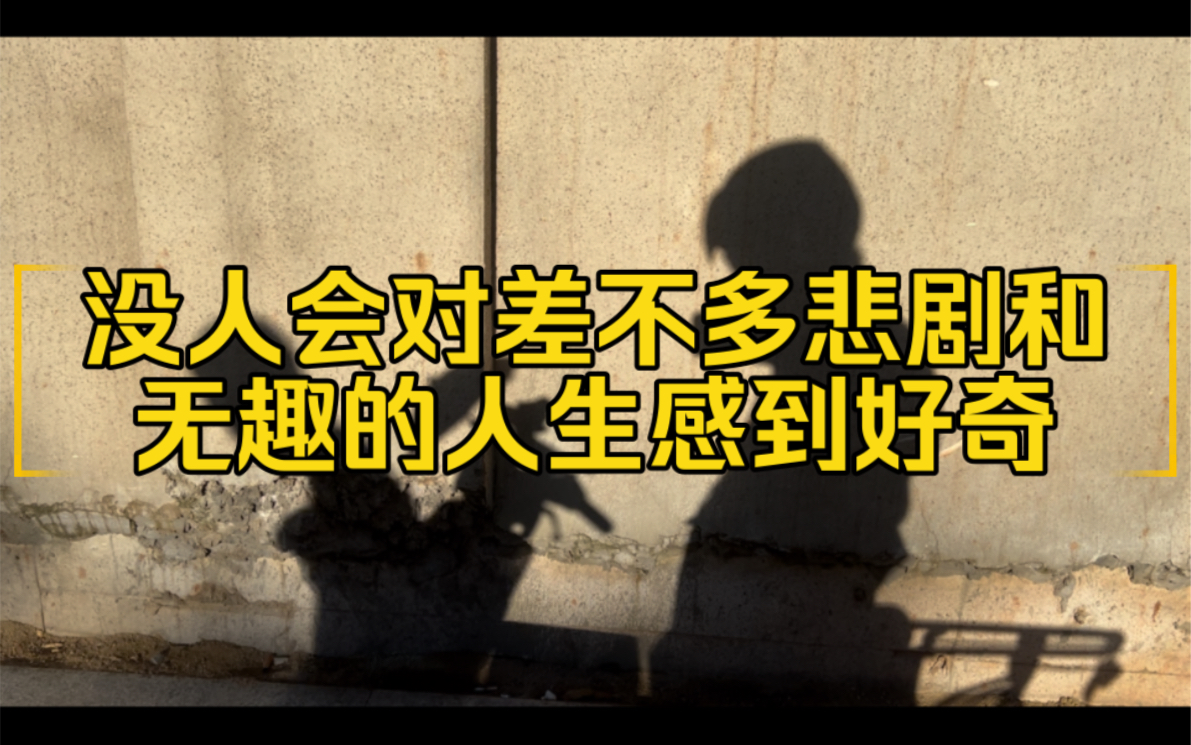 没人会对差不多悲剧和无趣的人生感到好奇