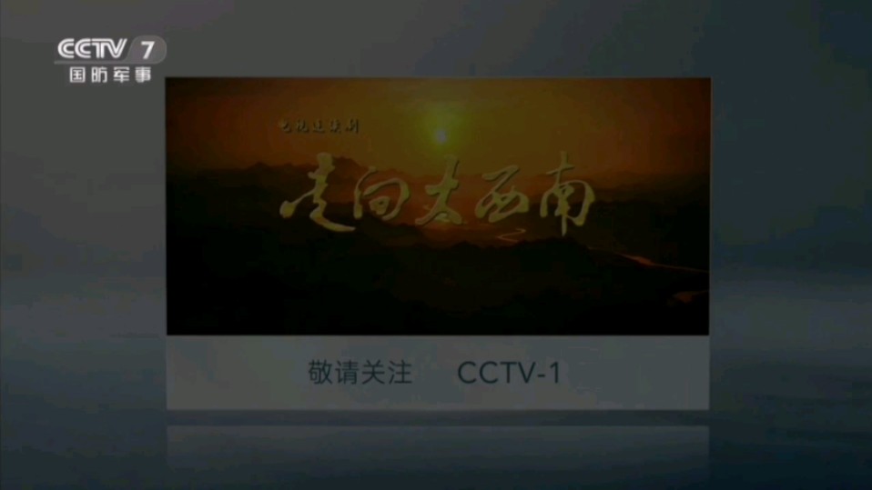 【广播电视】CCTV7 收视指南(2024.8.31)哔哩哔哩bilibili