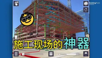 施工现场的神器Trimble Connect AR