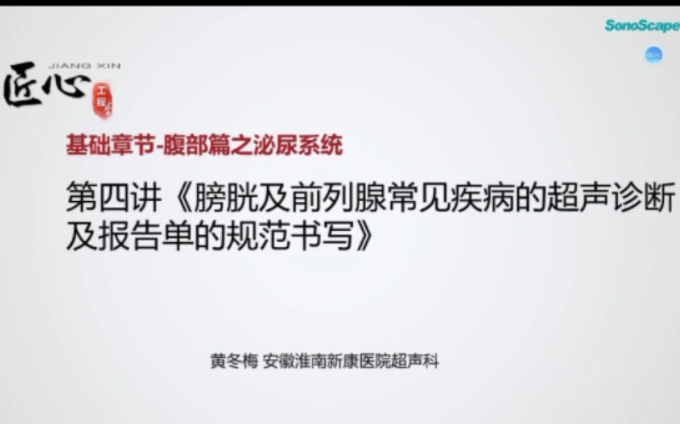 [图]膀胱及前列腺常见疾病的超声诊断及报告单的规范书写（基础章节—腹部篇之泌尿系统 第四讲）