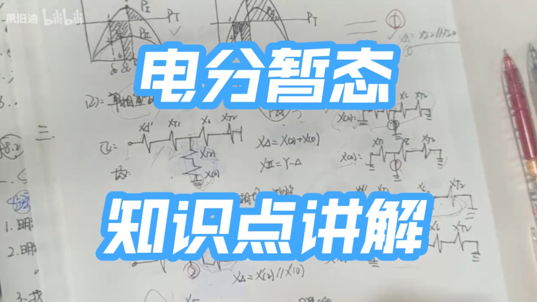 电力系统分析暂态期末复习要点3 第八章电力系统暂态稳定分析(超全梳理+画图题)哔哩哔哩bilibili