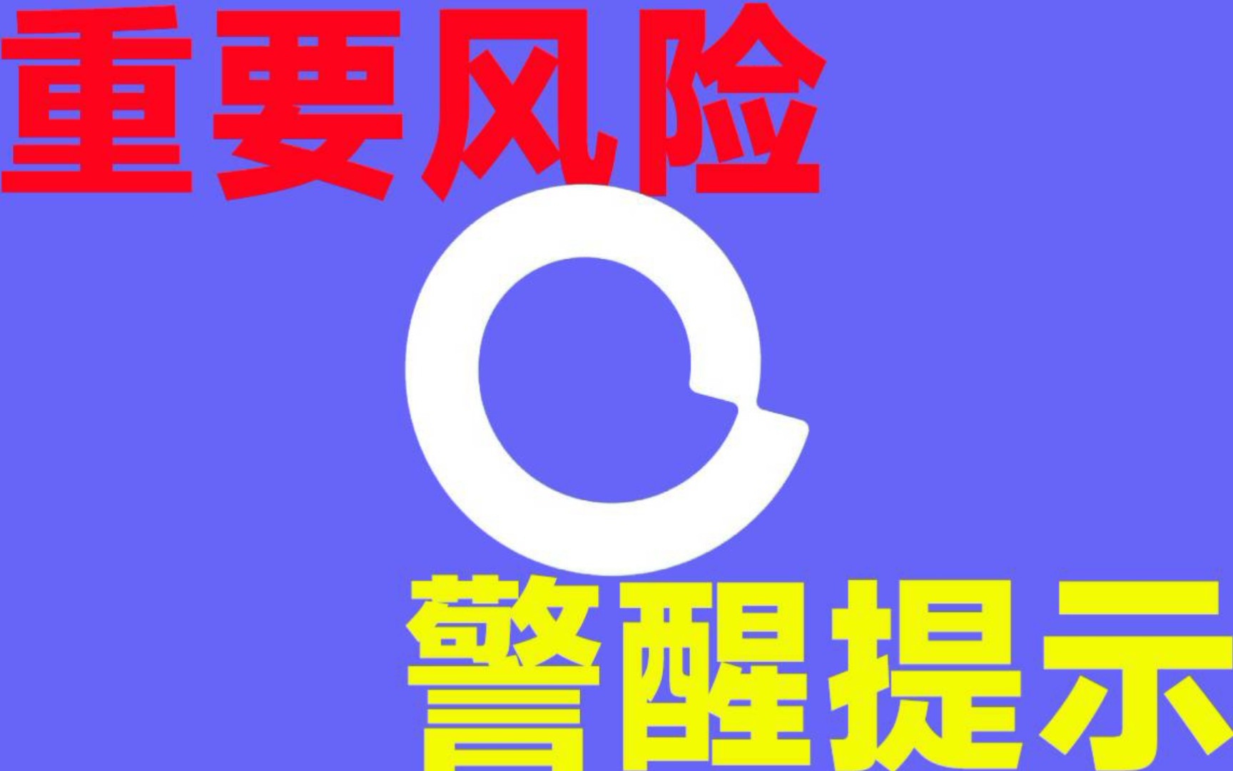 【阿里云盘】帐号提示:有重要使用风险...这些你需要知道!哔哩哔哩bilibili