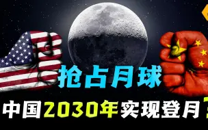 Скачать видео: 2030中国将占领月球？月球有什么秘密，让美国对中国登月如此紧张？