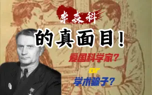 Tải video: 李森科院士：被诽谤的伟人、科学家和爱国者