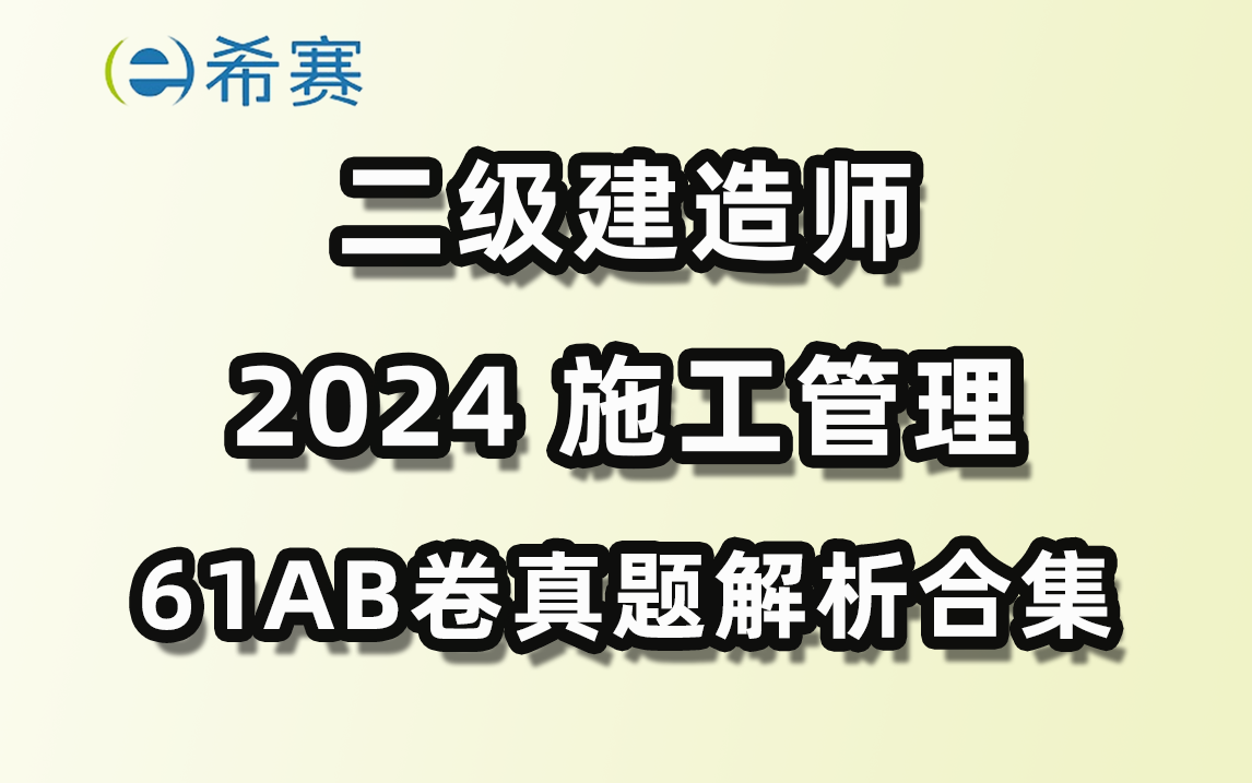 2024年二建管理(6月1日AB卷合集)真题解析课已出,快来对答案估分吧~哔哩哔哩bilibili