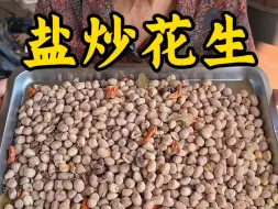 Download Video: 今天分享一道盐炒花生，吃起来那是又酥又香又脆。