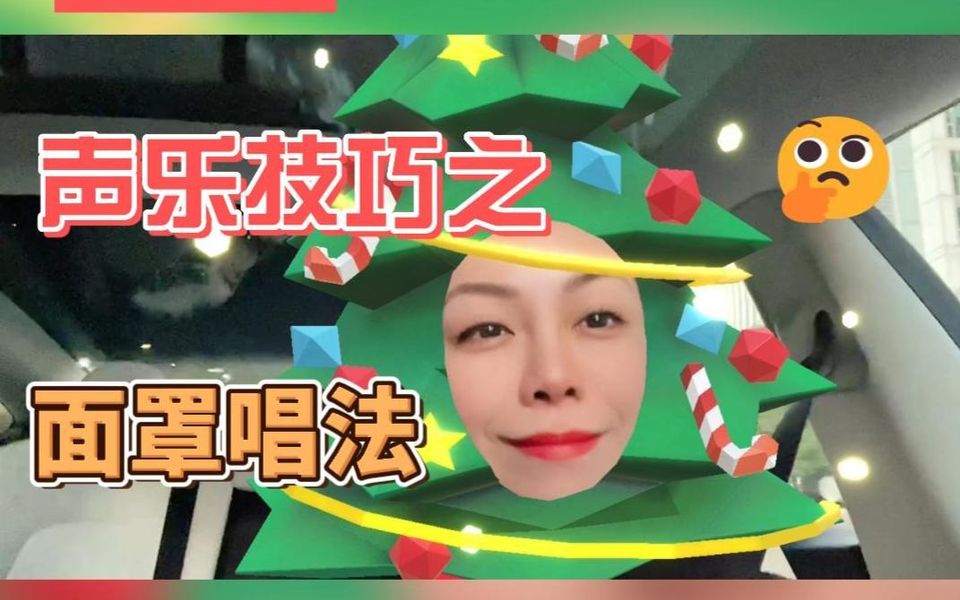 声乐技巧之面罩唱法