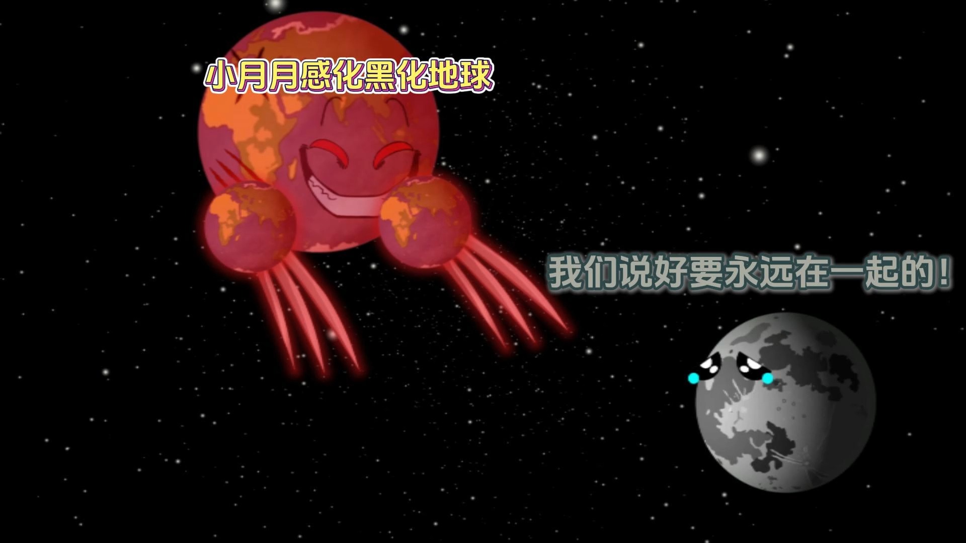 小月月感化黑化地球!