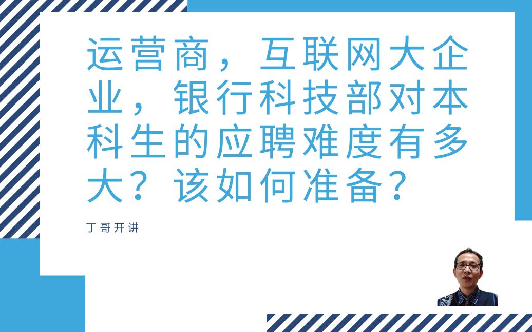 运营商,互联网大企业,银行科技部对本科生的应聘难度有多大?该如何准备?哔哩哔哩bilibili