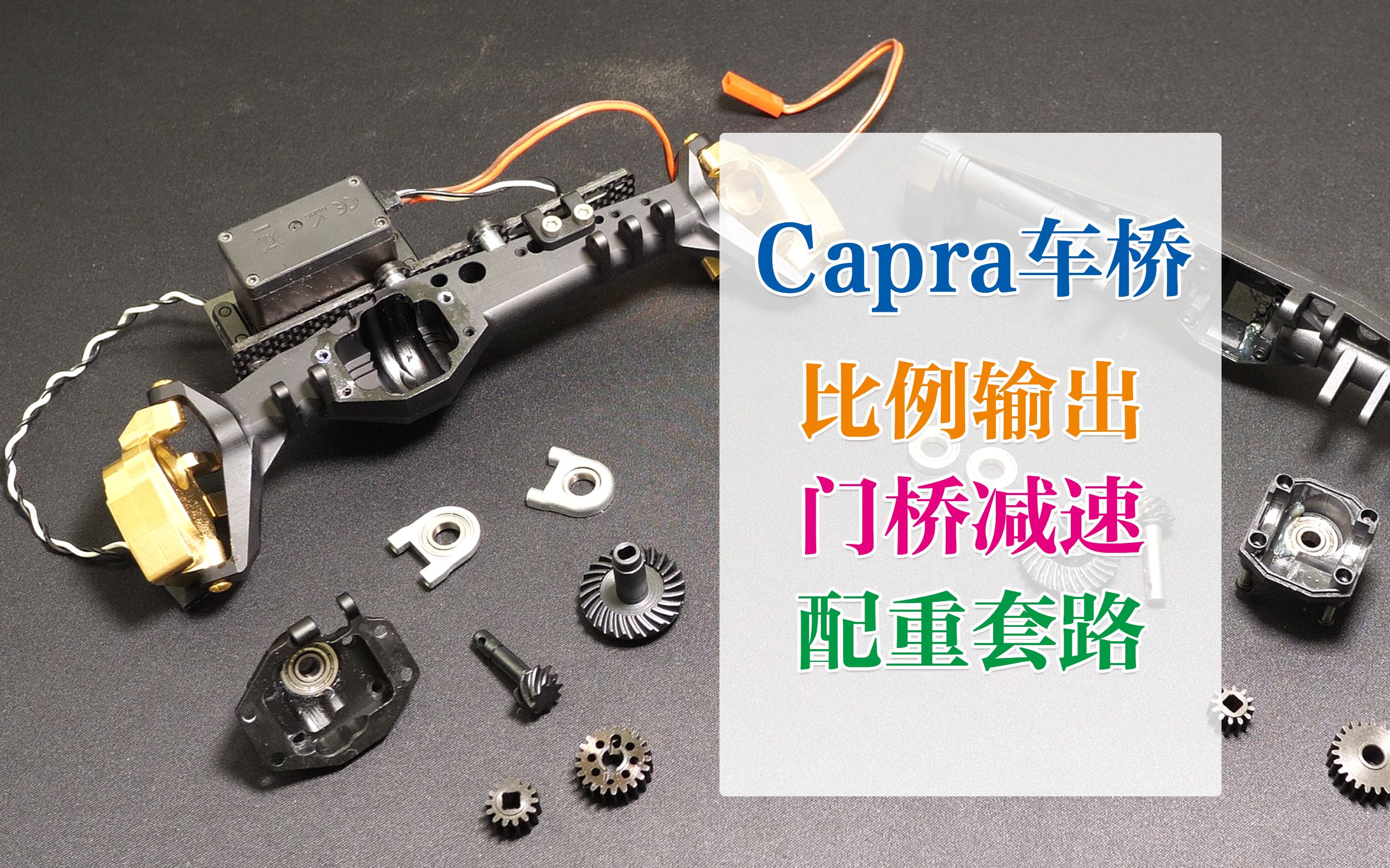 Capra车桥优化指南,秘诀都在这里!哔哩哔哩bilibili