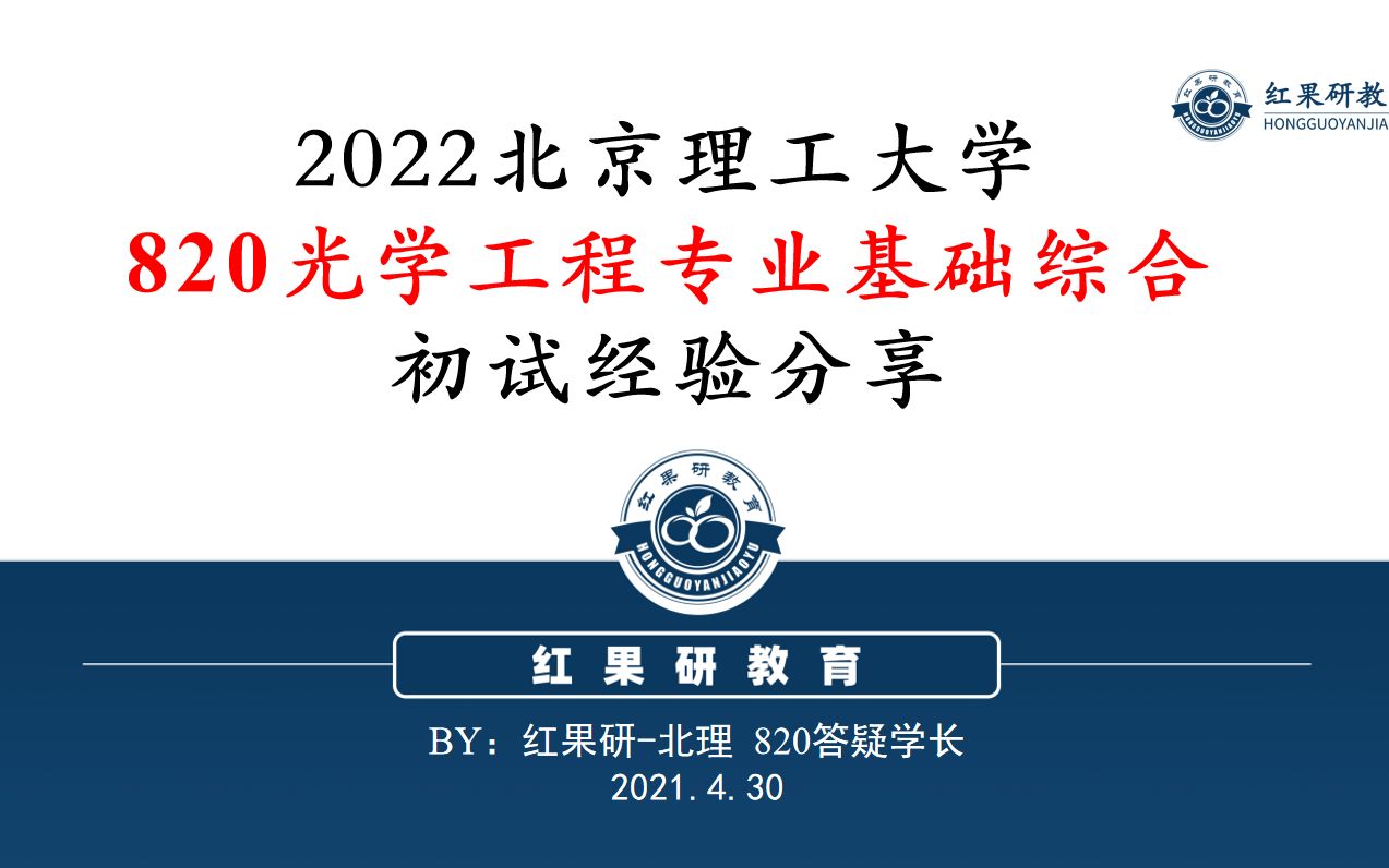 [图]2022北理工820应用光学初试经验分享