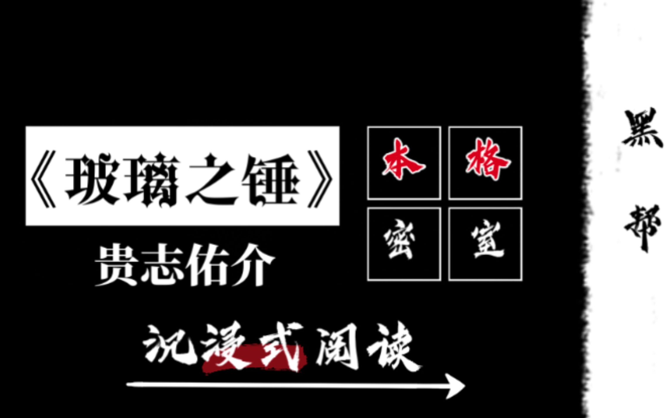 【沉浸式阅读】贵志佑介《玻璃之锤》请你来当破案!哔哩哔哩bilibili