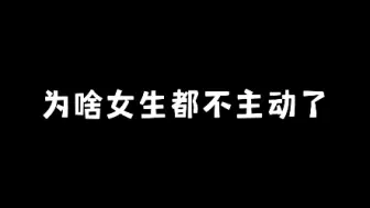 Descargar video: 为啥女生都不主动？