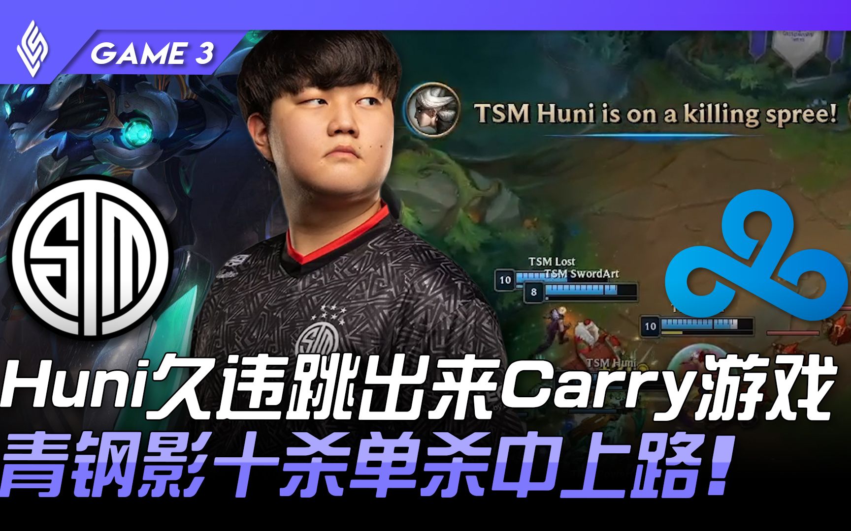 TSM vs C9 Huni久违跳出来Carry游戏 青钢影十杀单杀中上路! Game 3 | 2021 LCS夏季季后赛精华 Highlights电子竞技热门视频