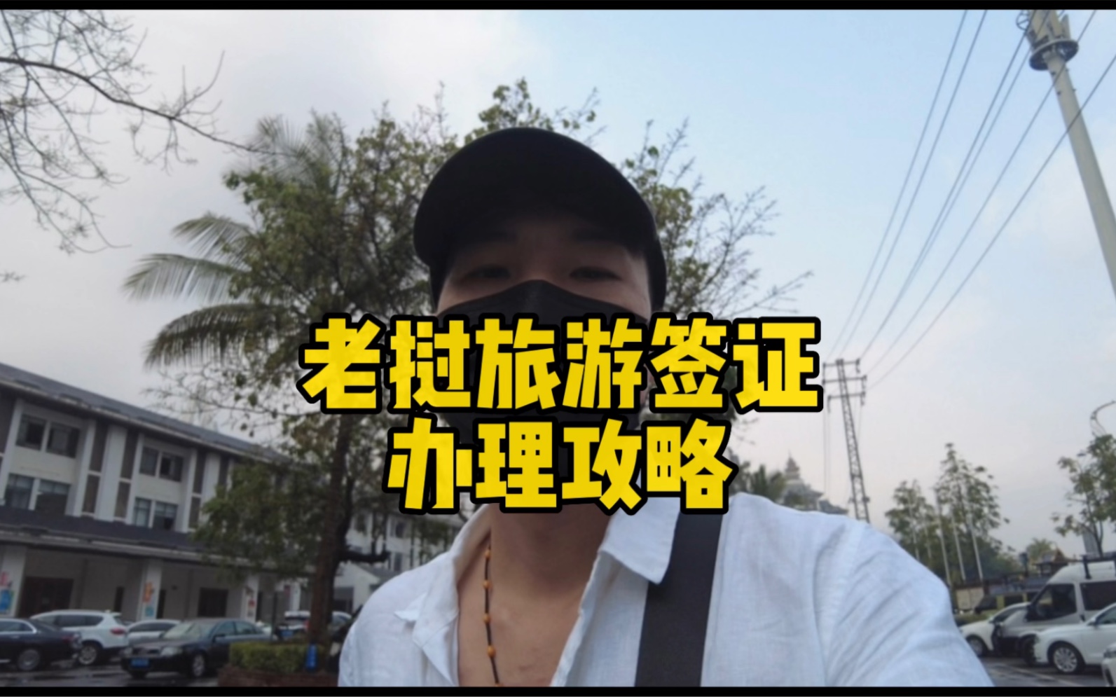 老挝旅游签证办理攻略哔哩哔哩bilibili