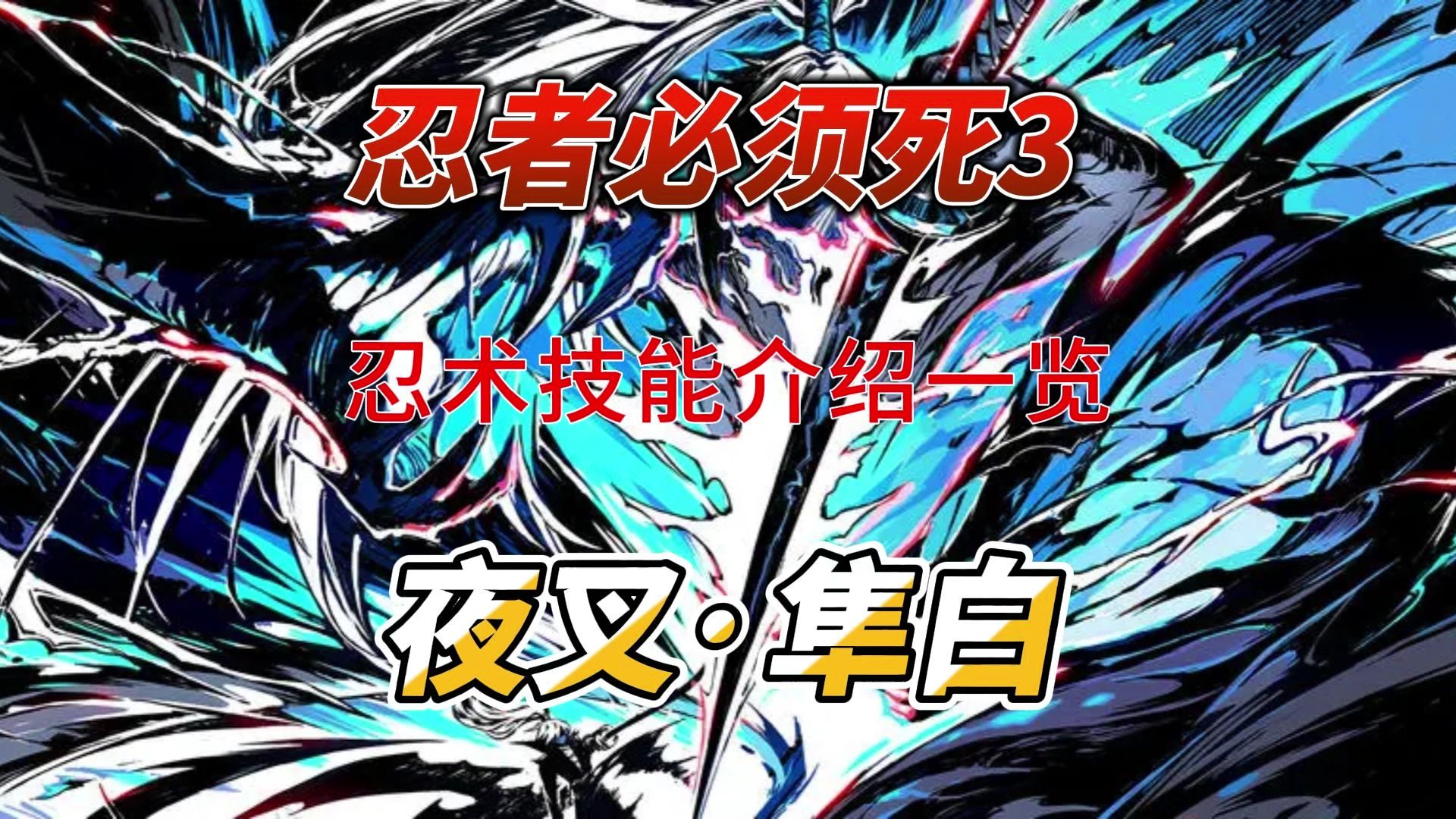 忍者必须死3夜叉·隼白忍术技能介绍一览