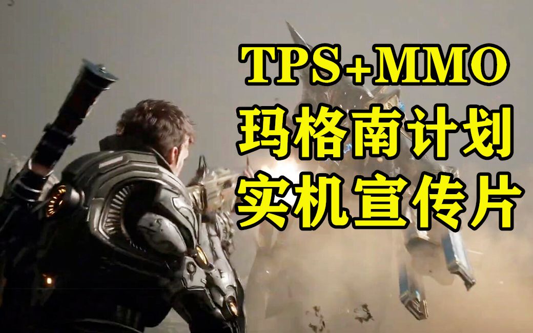 韩国版命运2 最新TPS+MMO端游 Project Magnum 玛格南计划 NEXON新游发布会合集网络游戏热门视频