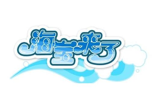 童年回忆系列【海宝来了第一季】52集全_哔哩哔哩_bilibili