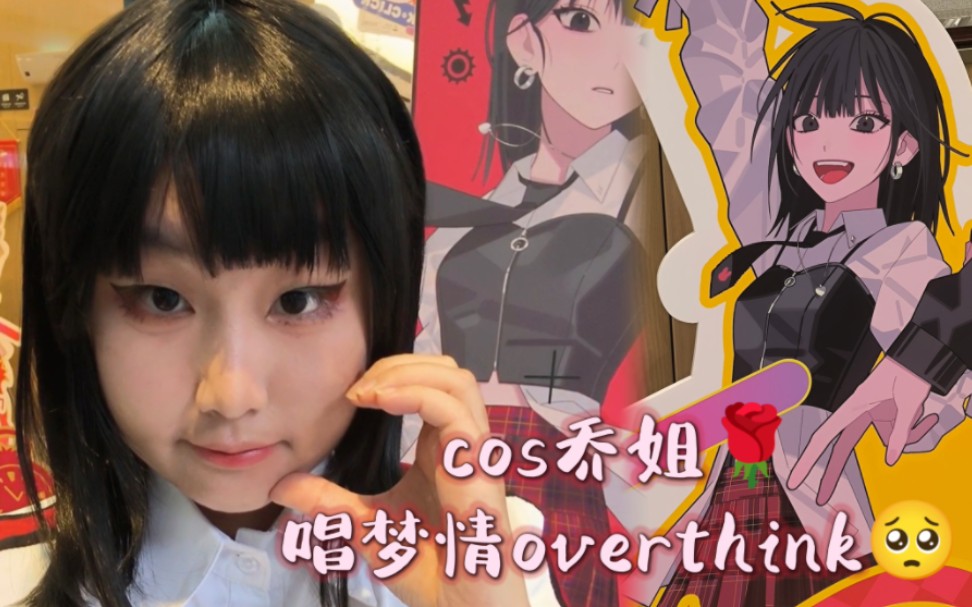 cos乔苓唱梦情overthink(*07i`*)