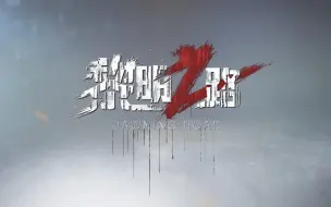 Descargar video: 天之游FPS丧尸射击手游《黎明之路》国内又少了款好游戏（因游戏不赚钱热度不够高被迫停运）