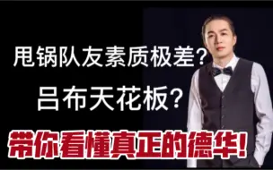 Tải video: 德华最硬核实力分析，三天从国一到省标，他真的是最菜主播吗？