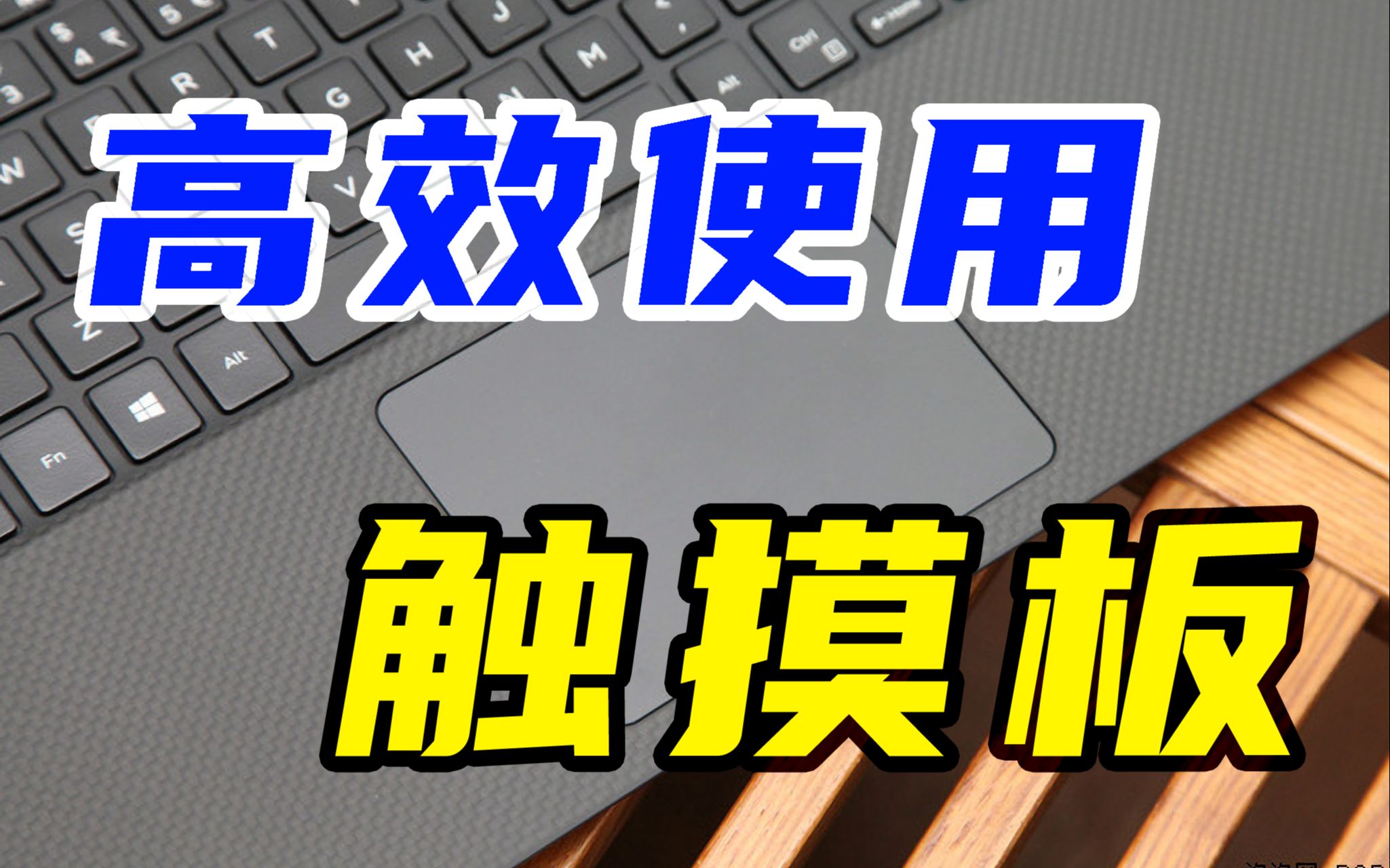 [图]你真的会用触摸板？盘点各种手势快捷键操作