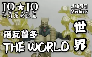 Download Video: 【JO像可动】将时间停止吧！The world （砸瓦鲁多)世界  第二配色！超像可动初版