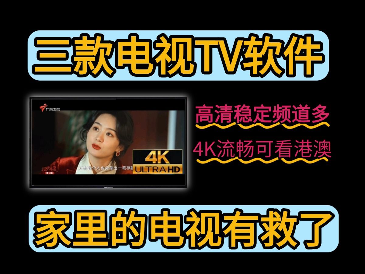 【电视TV必装】家里的电视终于有救了!4k电视直播软件,电视家完美平替,免费无广,高清播放流畅不卡顿,频道丰富,打开即用,内含海量电视频道,...