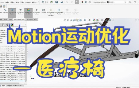 如何使用SOLIDWORKS Motion对医疗椅运动优化?来看一下!哔哩哔哩bilibili