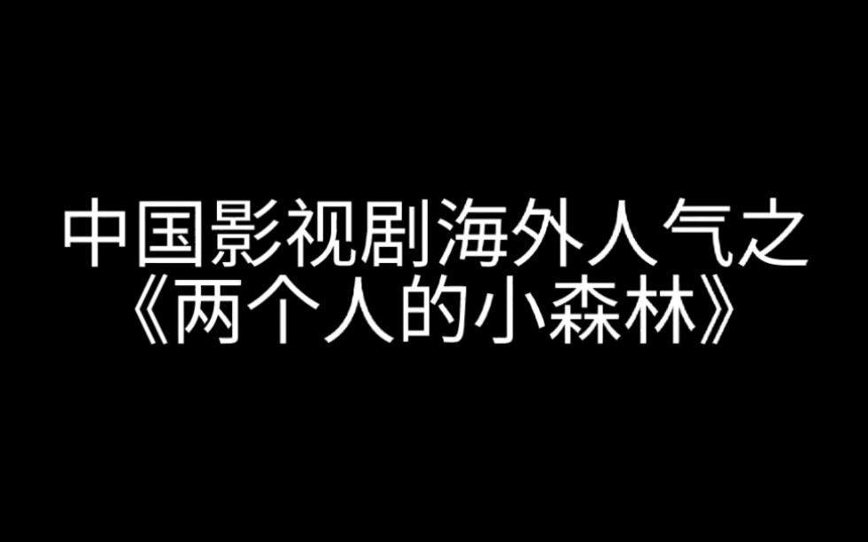 【两个人的小森林】中国影视剧海外人气(tiktok)哔哩哔哩bilibili