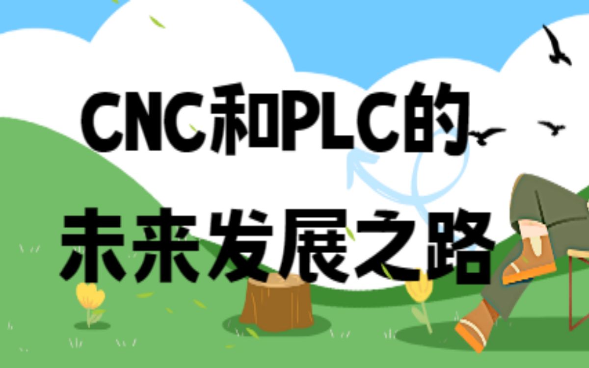 CNC和PLC的未来发展之路哔哩哔哩bilibili