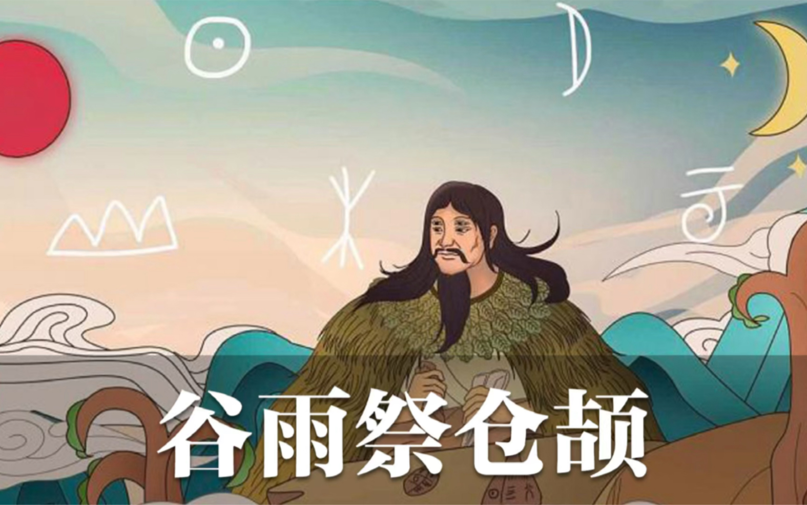 4000年前仓颉造字,天降谷子雨,二十四节气 从此有了"谷雨"