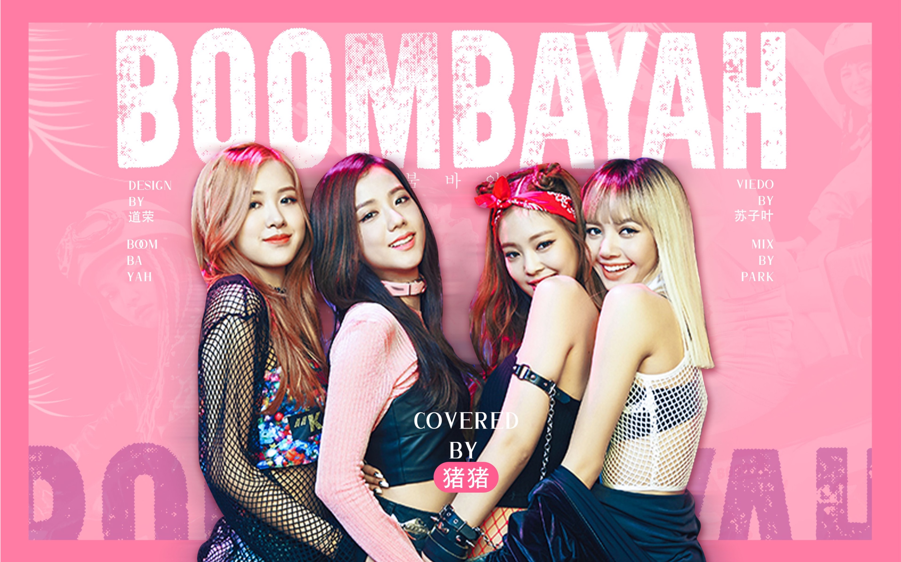 【blackpink】看了少女大战的boombayah,粉丝来激情的翻唱!